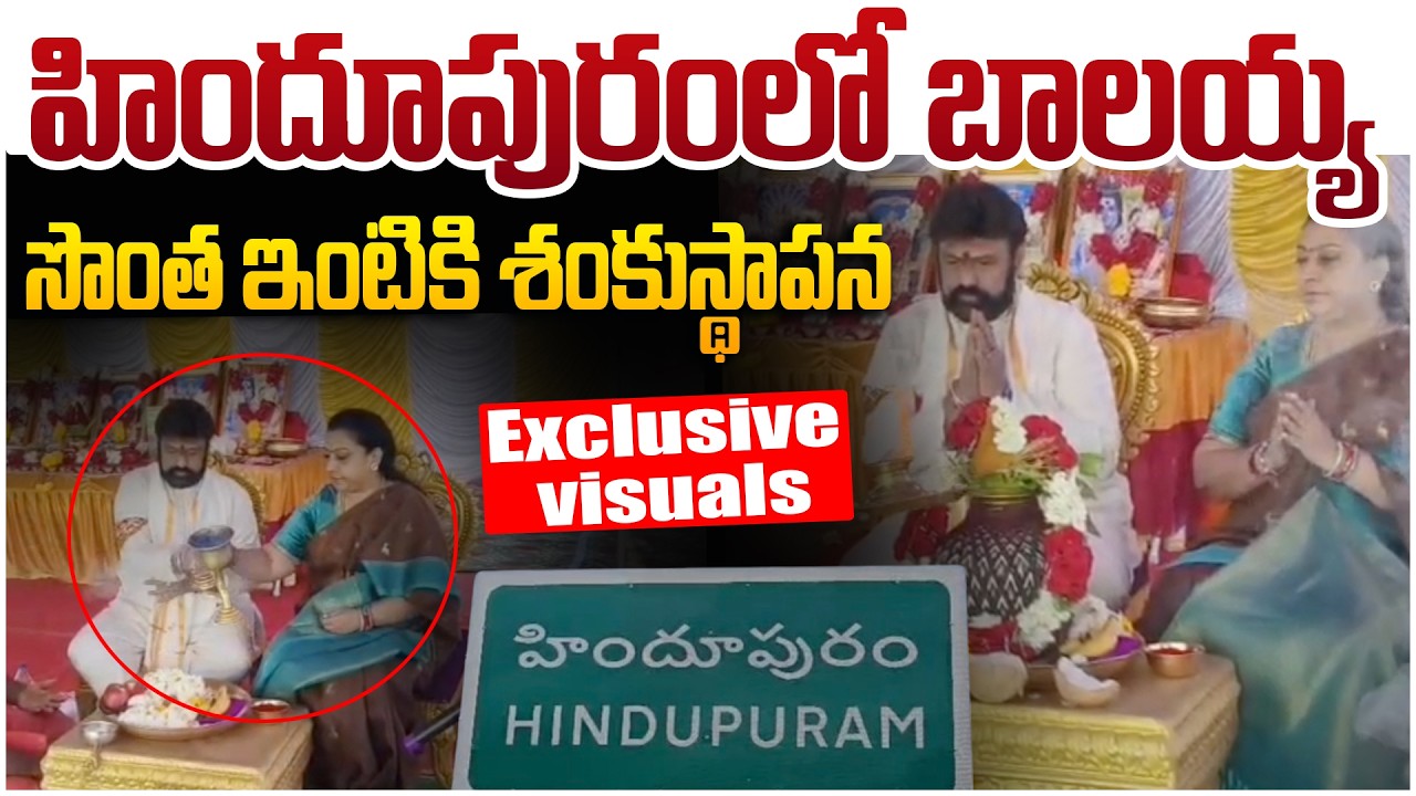 EXclusive Visuals : బాలయ్య కొత్త ఇంటికి శంకుస్థాపన👌 Balayya Laid Foundtion Stone For His New House