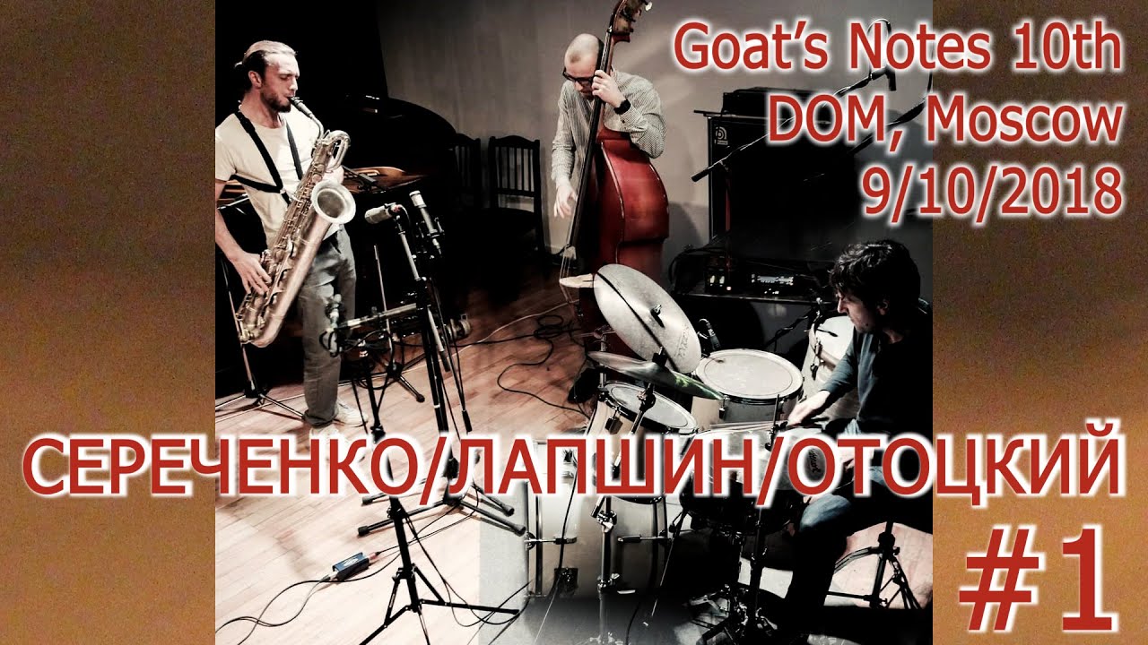 Александр Сереченко/Дмитрий Лапшин/Пётр Отоцкий - Goat's Notes 10th, DOM, 09/10/2018 -  #1