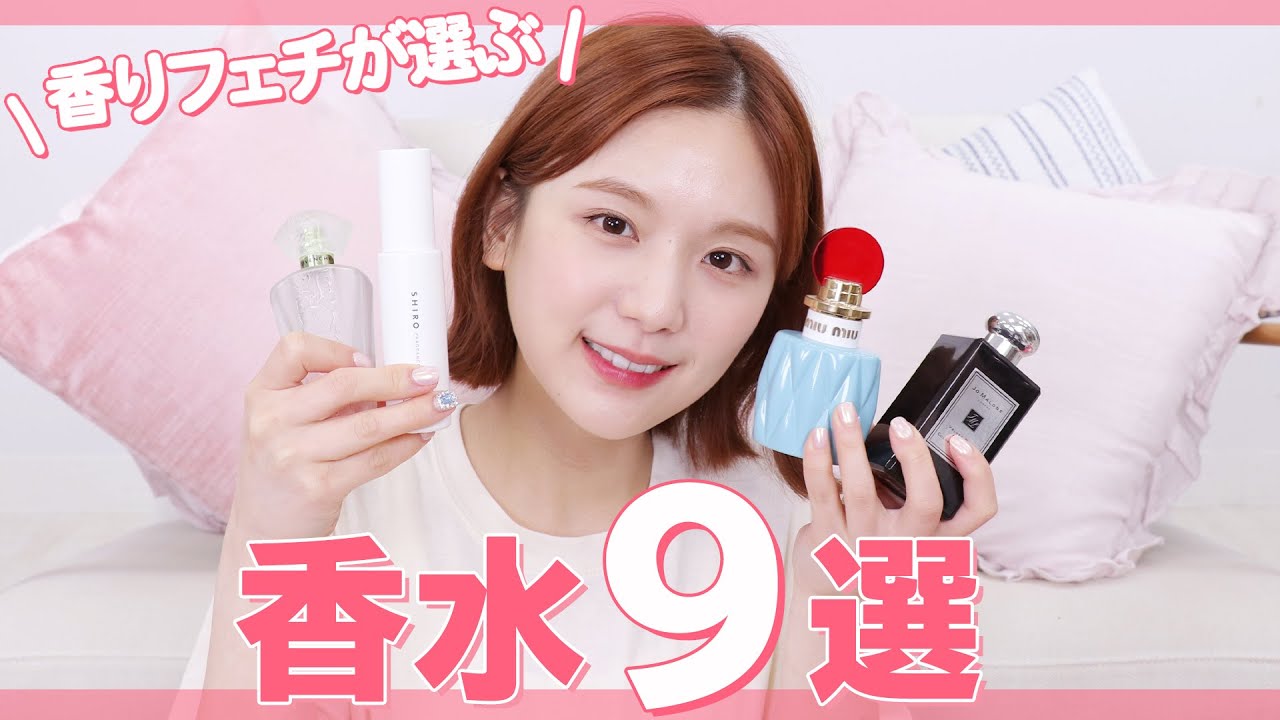 【おすすめ香水】香り大好きひよんが選ぶ「モテる・褒められる・ベスト3」の香水を9つ紹介！