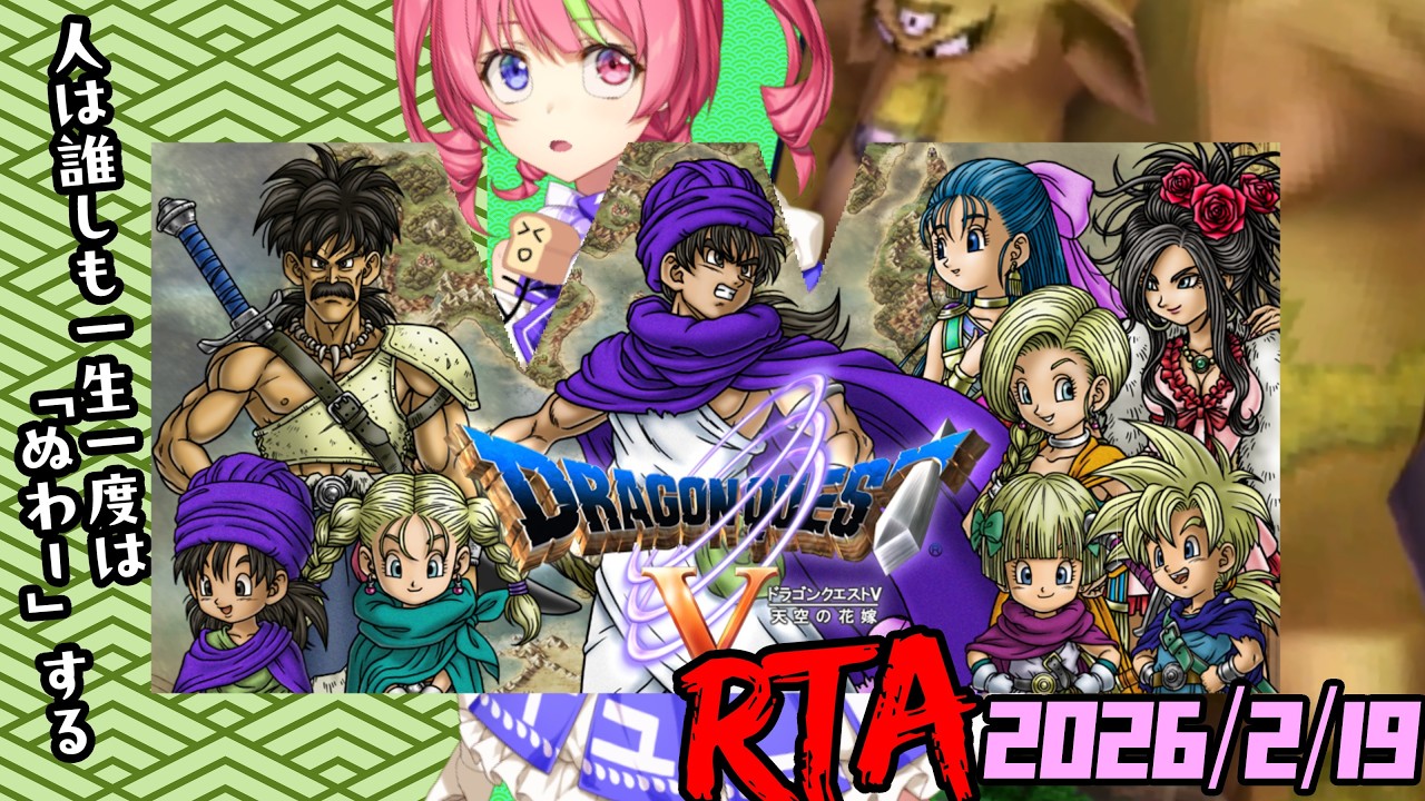 2/19昼ドラ　スマホ版「ドラゴンクエストⅤ」NOX120RTA　ネタバレあり　DRAGON QUESTⅤSPEEDRUN