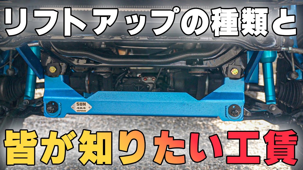 【リフトアップの種類と工賃】ショップによってまちまちな工賃ですが、大体の基準を知っておくことで、幸せになれます(笑)　ボディリフト、メンバーダウンとは・・・