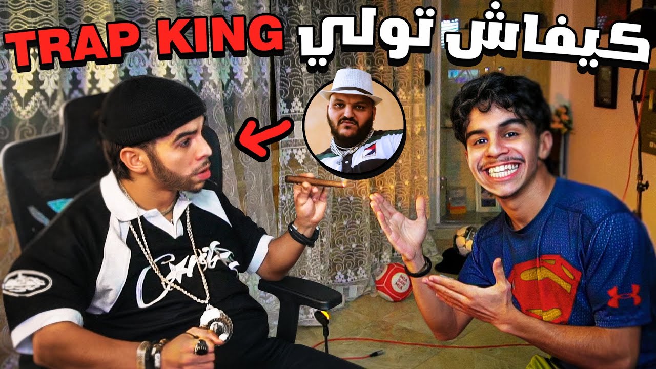 كيفاش تولي طراب كينغ