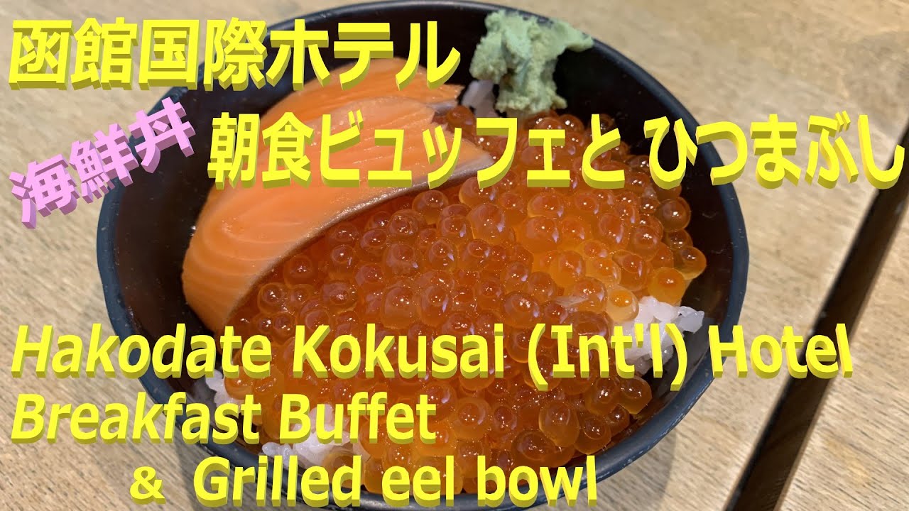 函館国際ホテル 朝食ビュッフェ＋ひつまぶし 2023/04 Breakfast buffet and Eel bowl of Hakodate Kokusai (Int'l) Hotel