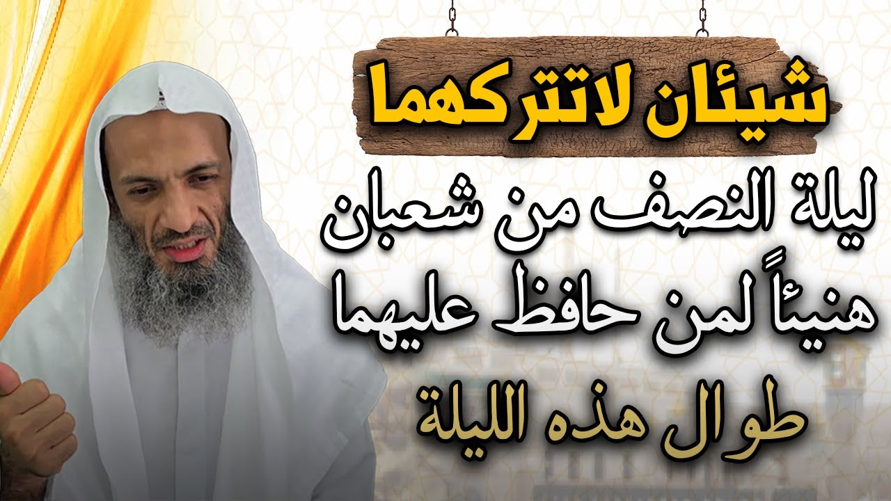 شيئان لاتتركهما طوال ليلة النصف من شعبان هنيئا لمن حافظ عليهما في هذه الليلة - الشيخ خالد اسماعيل