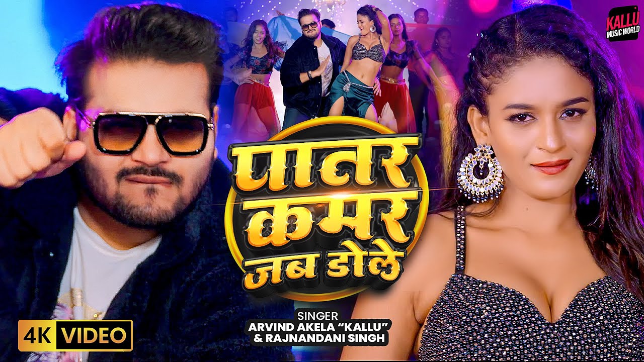 #video | Patar Kamar Jab Dole | Arvind Akela Kallu & Rajnandani Singh | #Muskan | Bhojpuri Song 2025