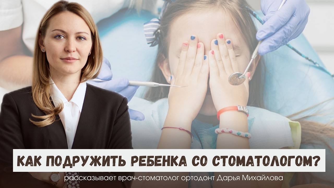 Как подружить ребенка со стоматологом?