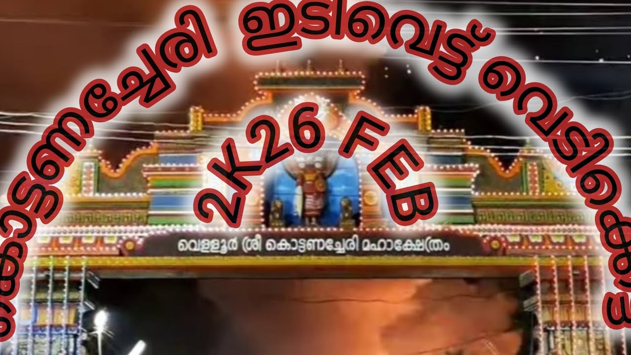 വെടിക്കെട്ട്‌ പ്രേമികളുടെ കോട്ടണച്ചേരി 