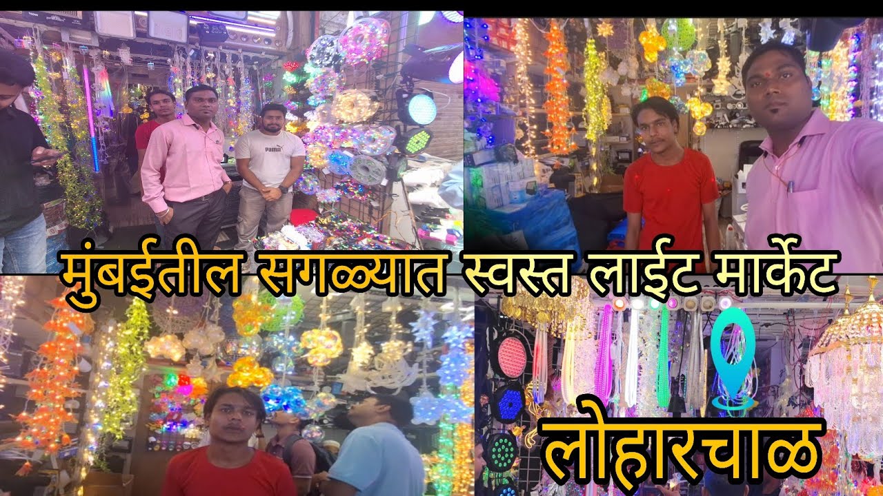 मुंबईतील सगळ्यात स्वस्त लाईट मार्केट लोहारचाळ Light's Wholesale Market  Mumbai | Lohar Chawl Market