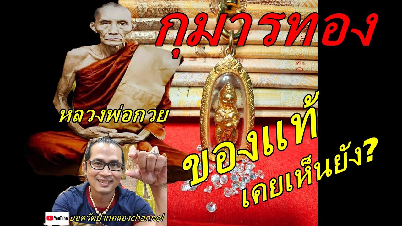 #หลวงพ่อกวย#วัดโฆสิตาราม #กุมารทอง #กุมารทองหลวงพ่อกวยปี2521 แท้ๆเขาดูกันยังไง ? #ยอดวัดปากคลอง