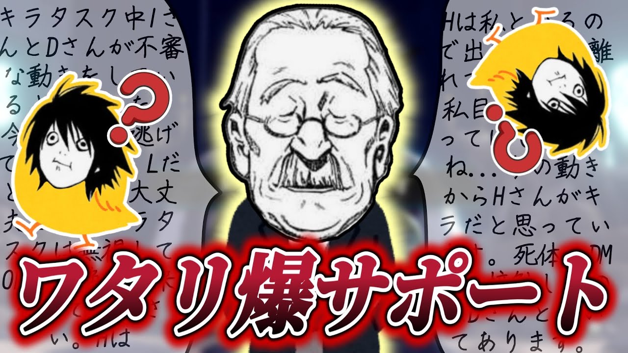 全て、このワタリにお任せください。全力でサポート致します【DEATH NOTE Killer Within】