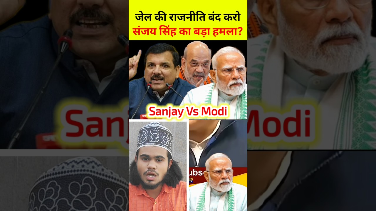 😱 जेल की राजनीति बंद करो - संजय सिंह का मोदी सरकार पर तीखा प्रहार | PM Modi Vs Sanjay #shorts #viral