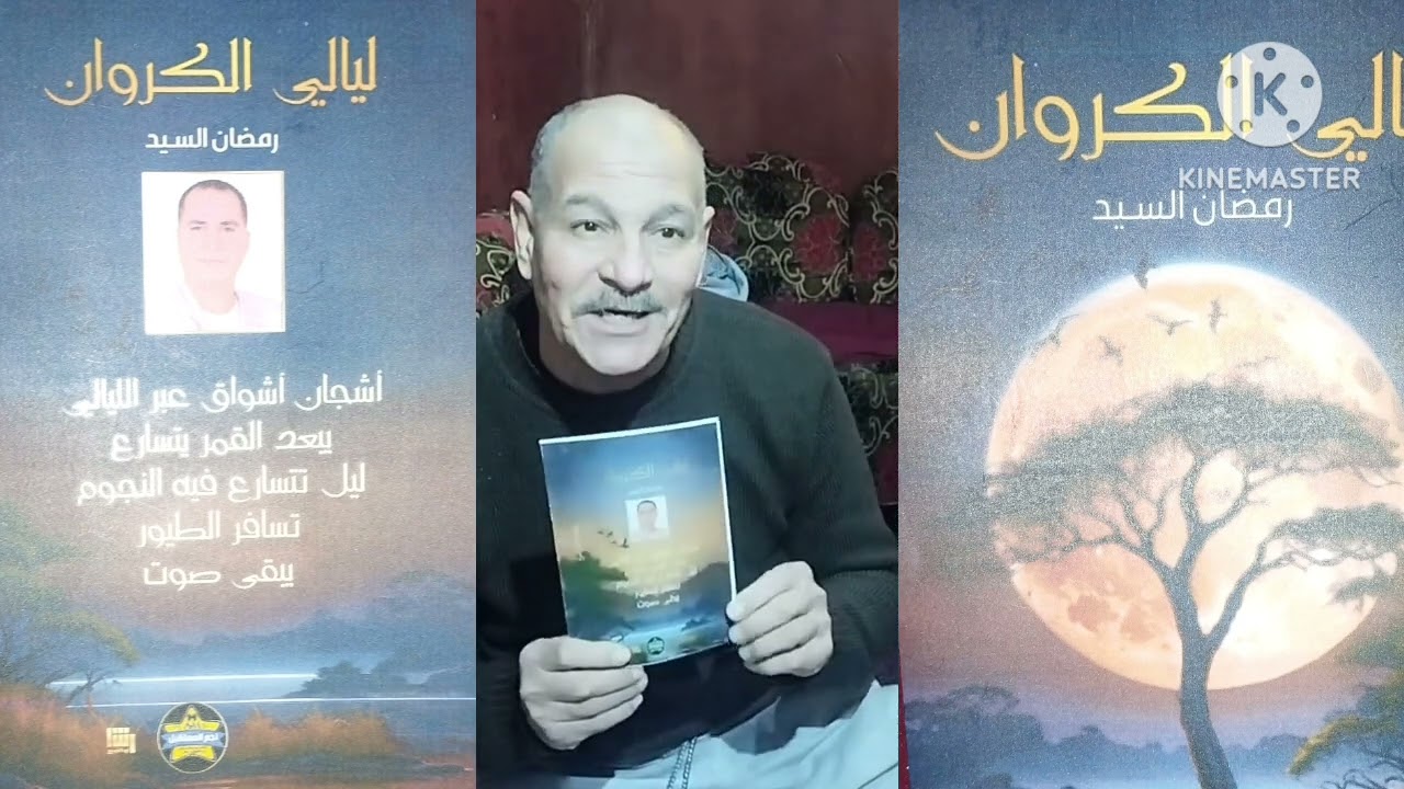 ليالي الكروان الكاتب رمضان السيد دار نشر نجم المستقبل للطبع والنشر والتوزيع 01006339452