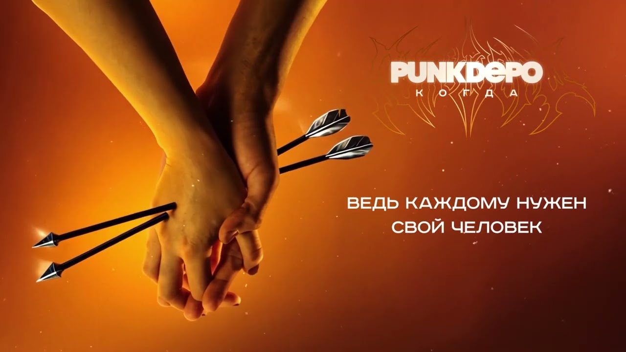 punkdepo &ndash; Когда (Official Lyric Video)