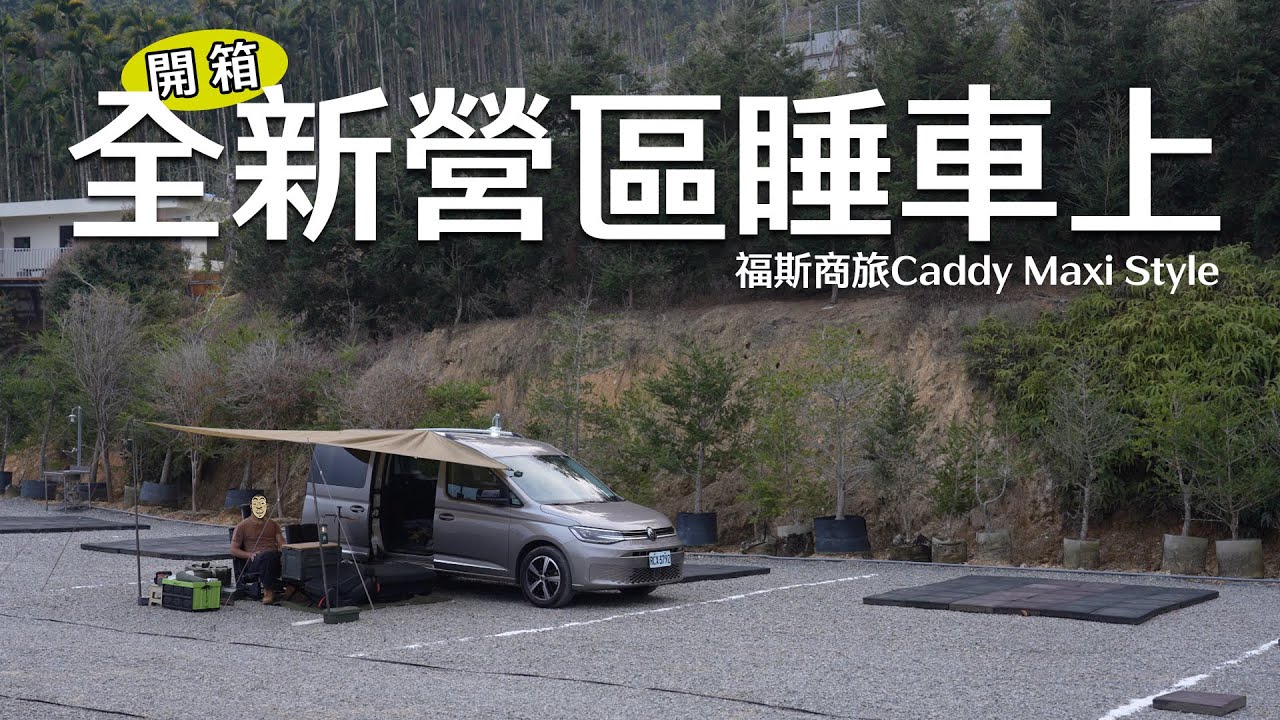 日月潭全新空若水營地開箱 ft.福斯商旅Caddy Maxi Style