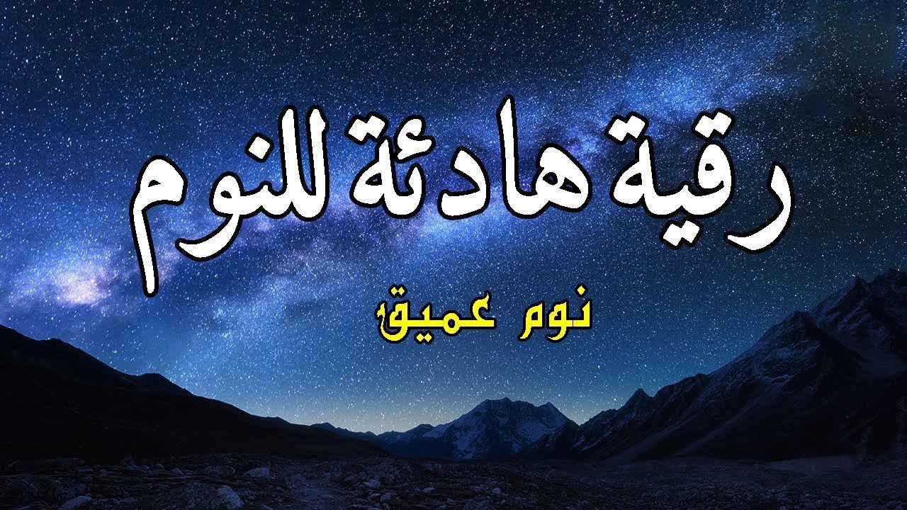 قرآن كريم للمساعدة على نوم عميق بسرعة - قران كريم بصوت جميل جدا جدا قبل النوم 😌🎧 راحة نفسية لا توصف