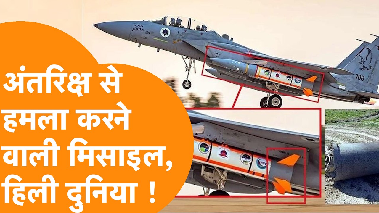 अंतरिक्ष से गिरती है Israel की खतरनाक Blue Sparrow Missile, 2000 KM दूर से दुश्मन खत्म