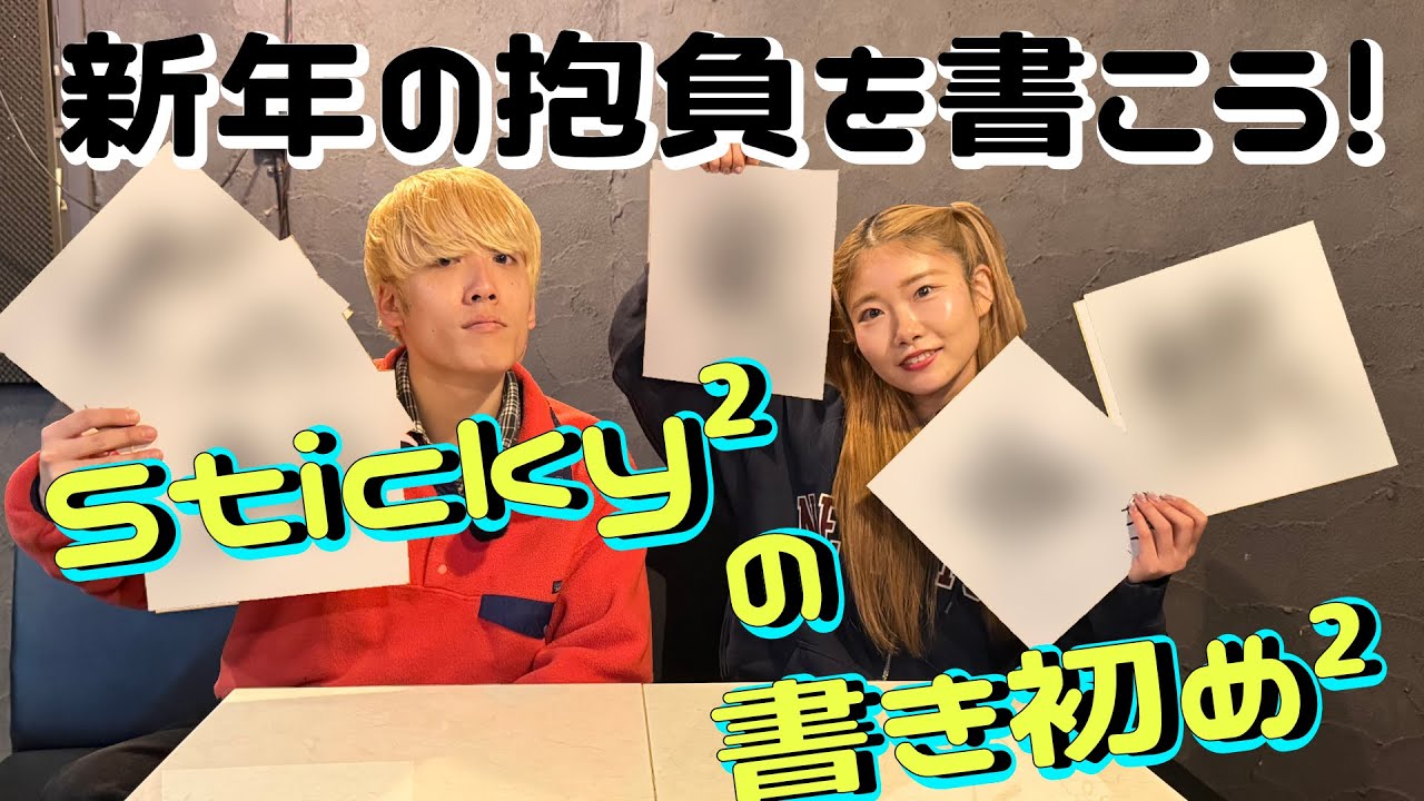 【新春】個性出まくり！？新年の抱負を書いていこう！Sticky²の書き初め²！！