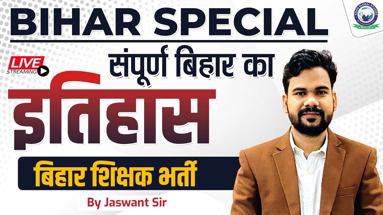 बिहार शिक्षक भर्ती | संपूर्ण बिहार का इतिहास | Bihar GK/GS | Bihar Special GK/GS by Jaswant Sir
