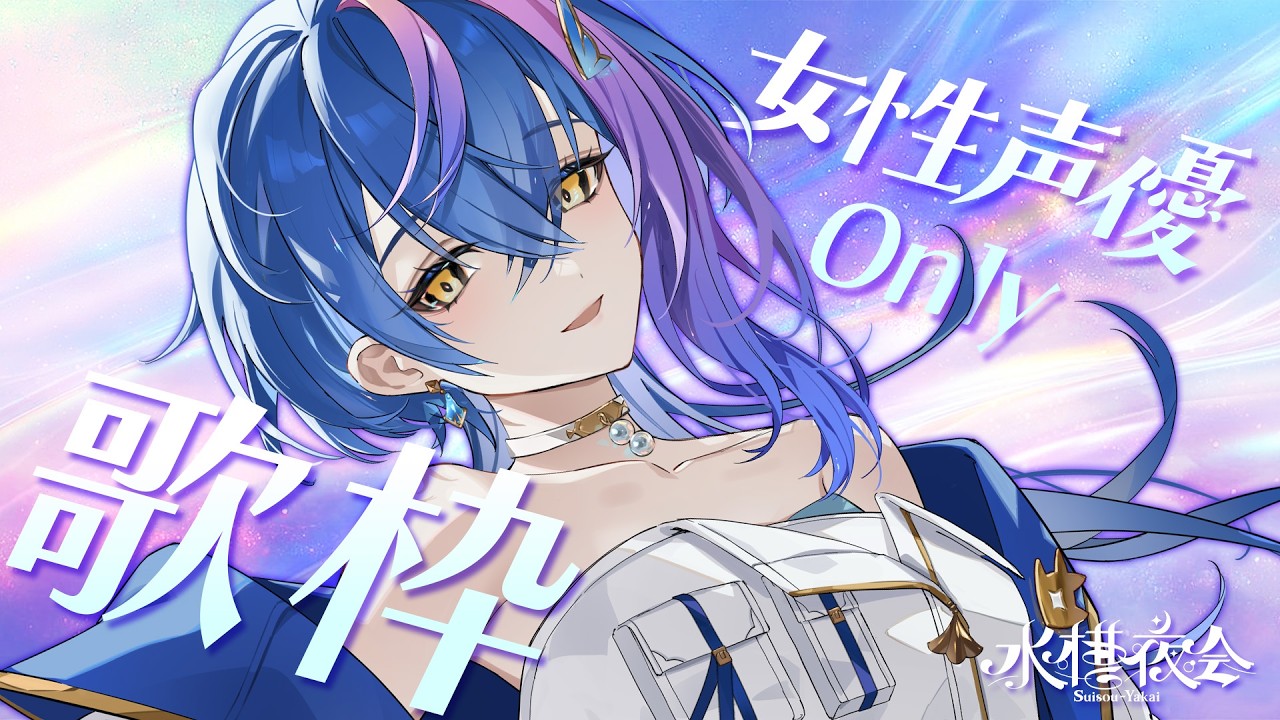【 定期歌枠 / KARAOKE 】 縛ろう、女性声優ソング(※キャラソン含む) #水槽夜会 suisouyakai Vol.113【 瀬戸乃とと / RK Music / ライブユニオン 】