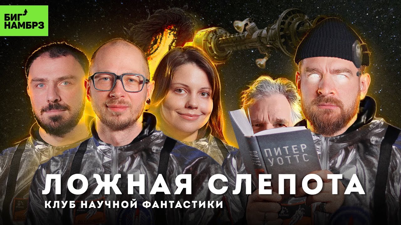 Сознание — это баг? | Книжный клуб научной фантастики БИГ НАМБРЗ (+ Питер Уоттс)
