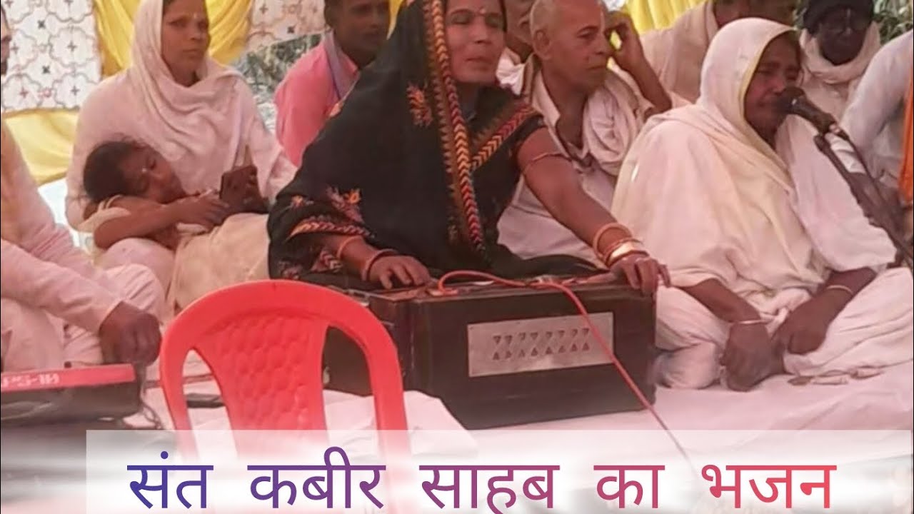 संत कबीर साहब का भजन,mob:-88734 26698  स्वर:-साध्वी जयन्ती दासिन