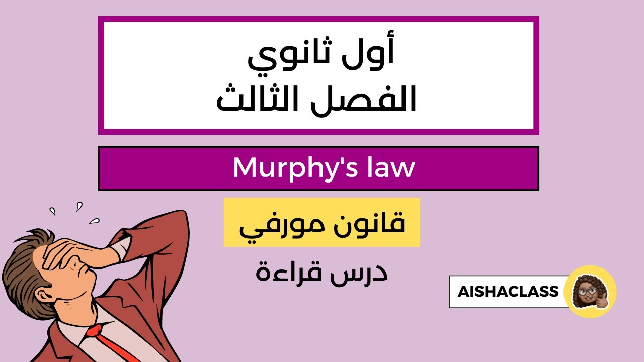 قانون مورفي Murphy's law | READING