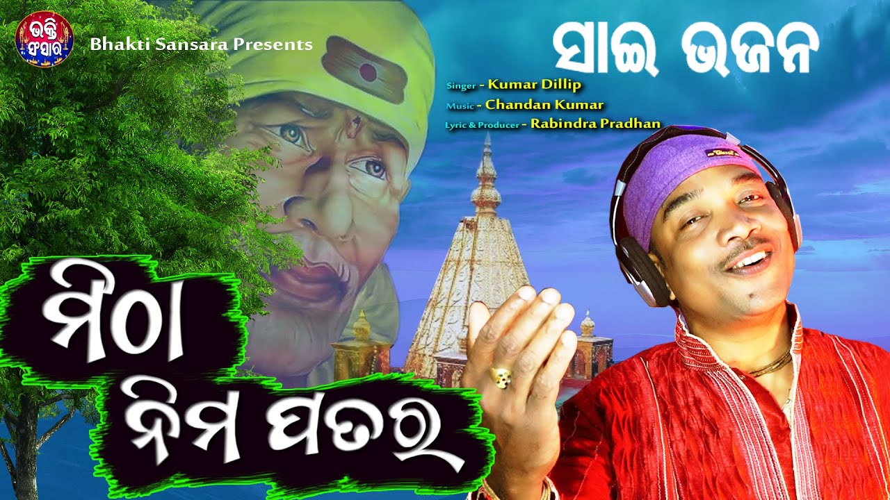 Mitha Neema Patara | Sai Bhajan | Saibaba Song | Kumar Dillip | New Odia Bhajan | Bhakti Sansara