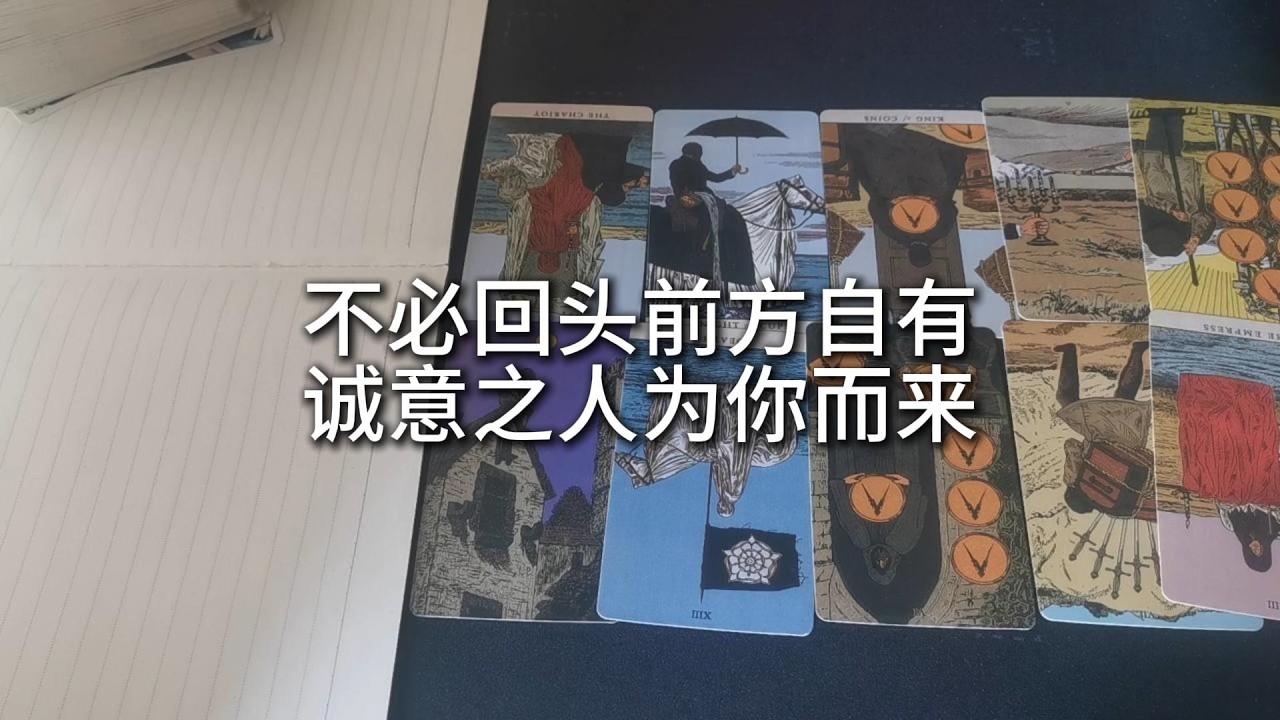 占卜 | 那個後知後覺的人，此刻才讀懂你的珍貴，卻困在旁人言語中躊躇不前。不必回頭看了。前方正有人帶著誠意與底氣，為你奔赴而來