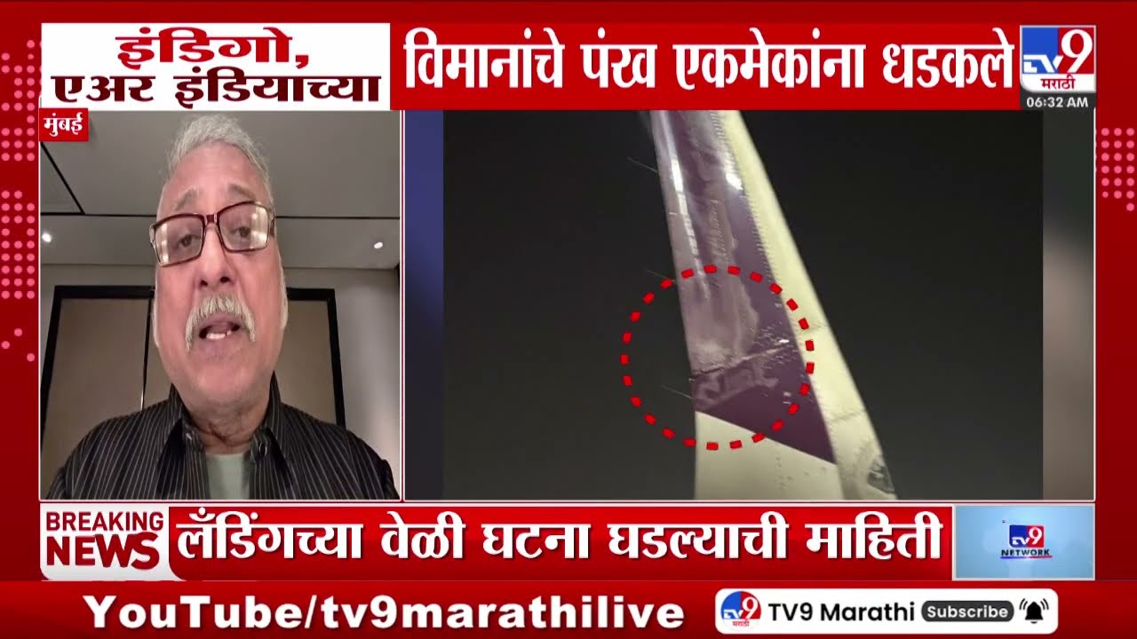 Mumbai एअरपोर्टवर Indigo, Air Indiaच्या विमानांचे पंख एकमेकांना धडकले