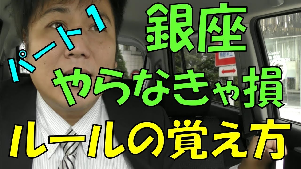 タクシー転職　銀座乗禁地区　やらなきゃ損！　覚えれば難しくない！part1
