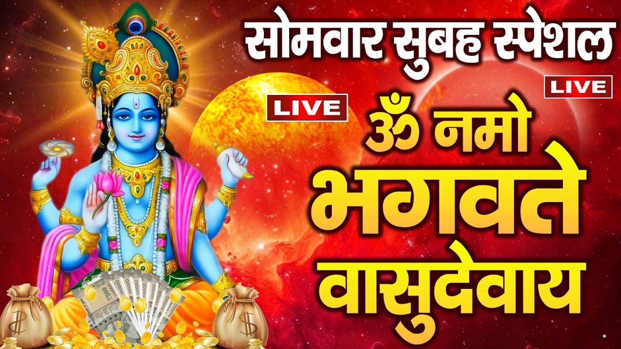 LIVE :  श्री विष्णु महामंत्र - ॐ नमो भगवते वासुदेवाय - Om Namo Bhagavate Vasudevaya