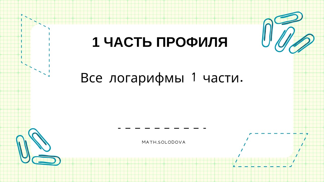 Все логарифмы 1 части ЕГЭ по профилю