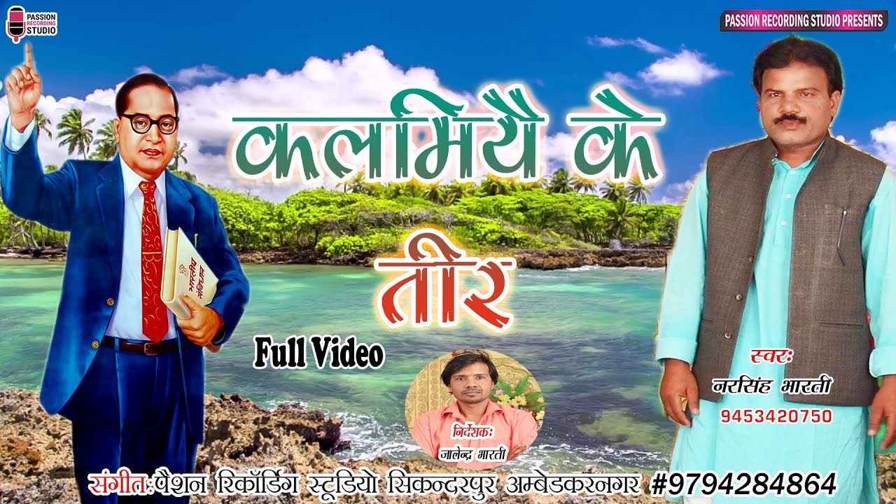देखिये नरसिंह भारती का सबसे धांसू भीमवादी गीत | कलमियै के तीर | Singer- Narsingh Bharti
