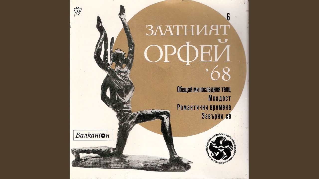 Обещай ми последния танц