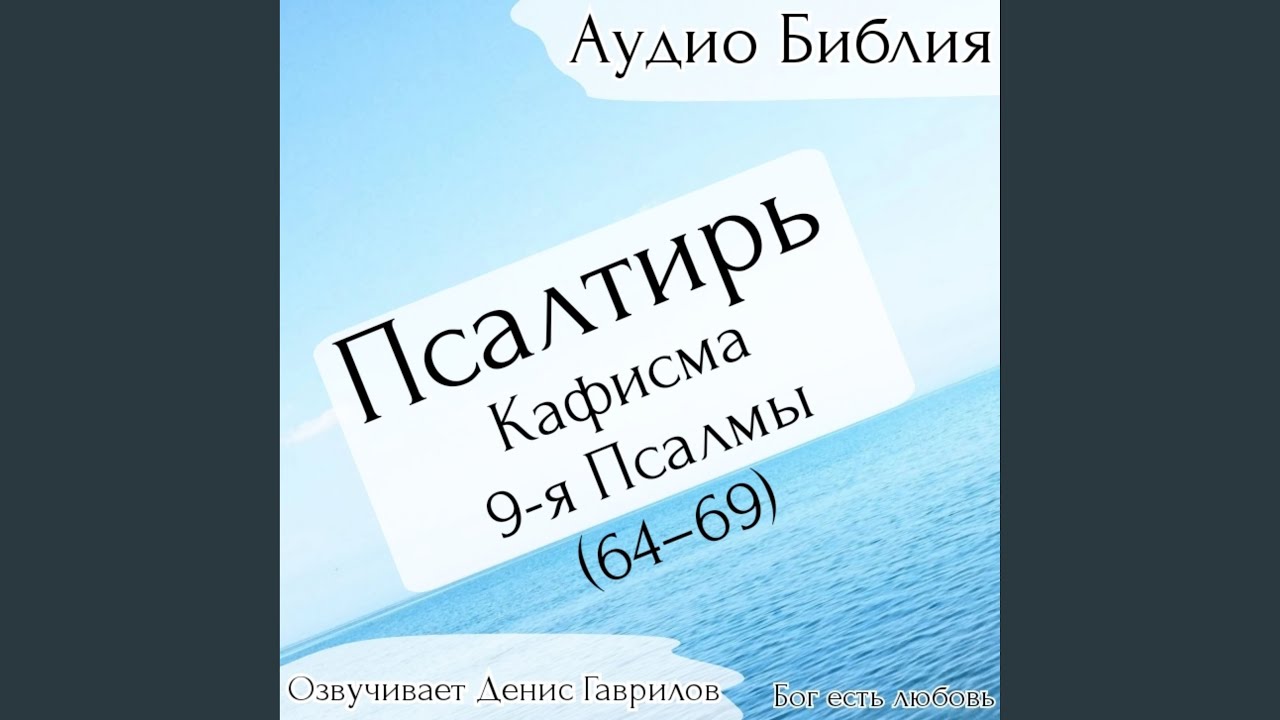 Псалом 68. Русский синодальный перевод.