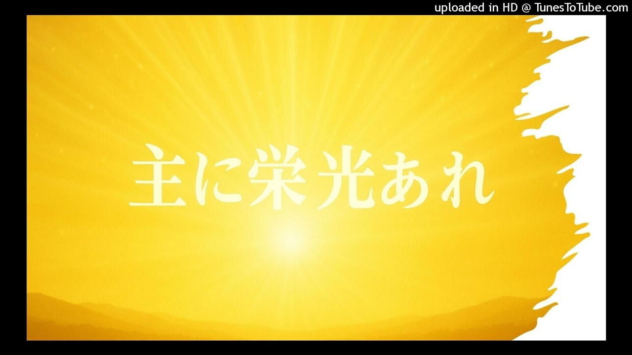 主に栄光あれ