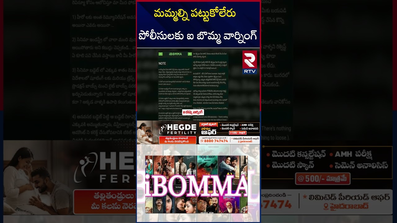 మమ్మల్ని పట్టుకోలేరు పోలీసులకు ఐ బొమ్మ వార్నింగ్ | IBOMMA Warning to Telangana Police | RTV