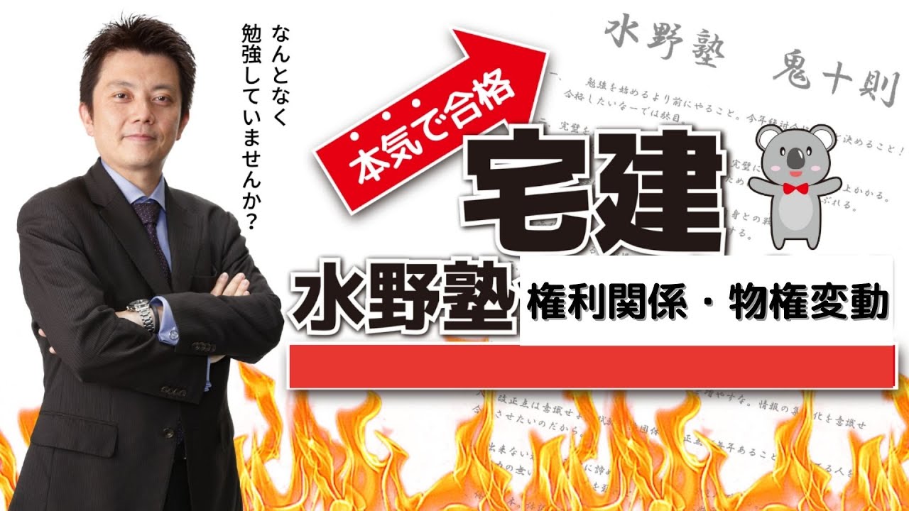 宅建合格講義　権利関係・物権変動