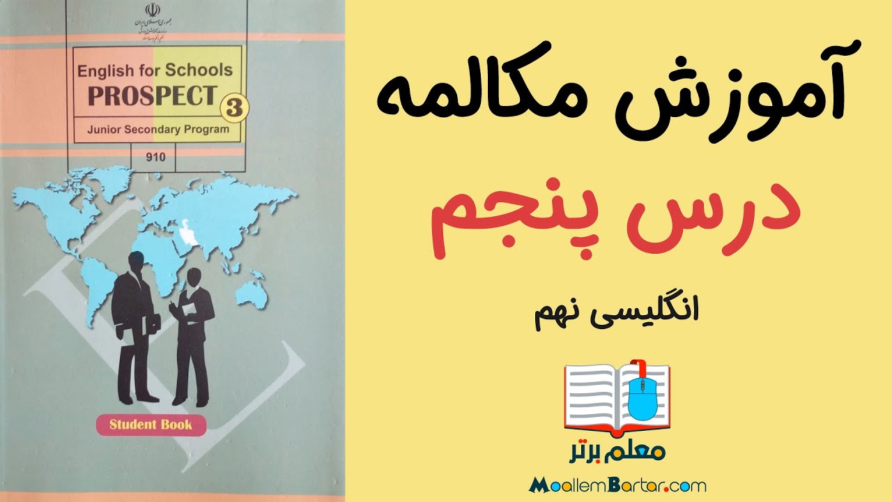 آموزش مکالمه زبان انگلیسی نهم | درس پنجم