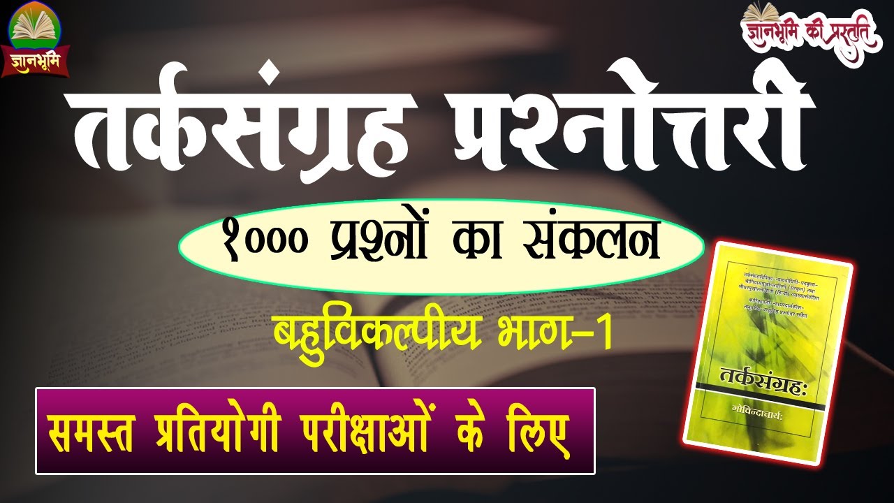 Tarksangrah Questions - तर्कसंग्रह बहुविकल्पीय प्रश्नोत्तरी भाग-1  l UGC NET-JRF/TGT/PGT/LT/GDC/GIC