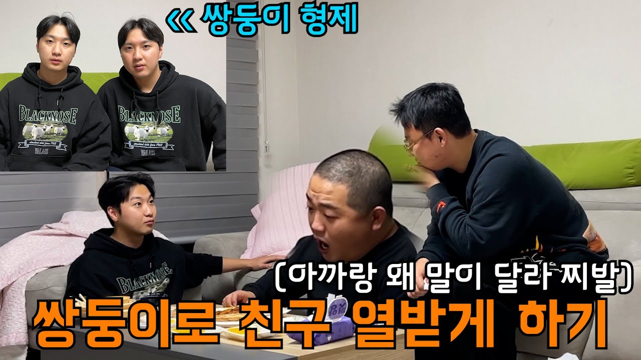 쌍둥이 형제로 친구한테 밥 얻어 먹고 화딱지 나게 하기 ㅋㅋㅋㅋㅋㅋㅋㅋㅋㅋㅋㅋㅋㅋ(ft.쓰리콤보 , 진국이네)