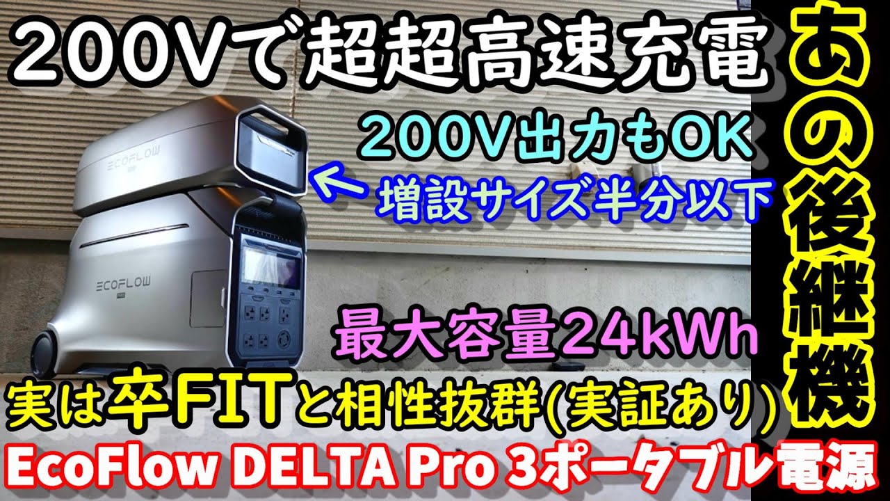 【卒FIT相性最強】200Vで超超高速充電＆放電　ソーラー発電で余った電力を効率よく蓄電可能を実機検証　最大容量24kWh　全機能が前機種より強化された最強後継機　EcoFlowDeltaPro３