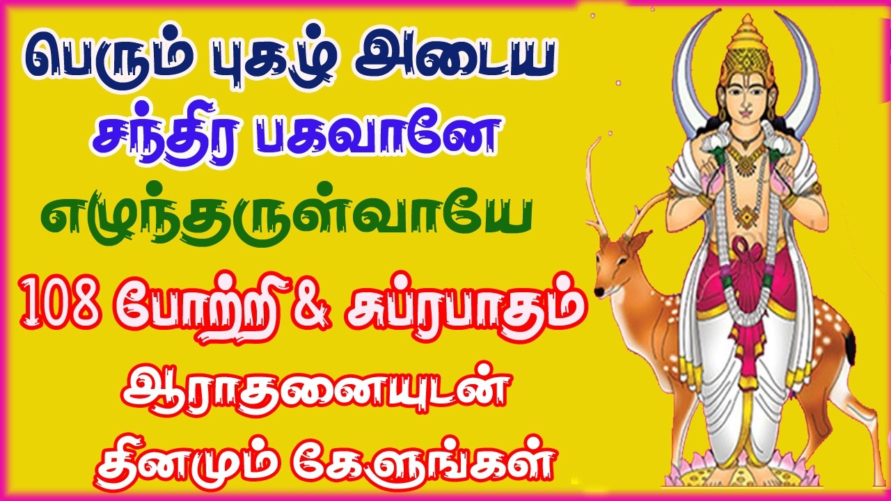 எழுந்தருள்வாய் எழுந்தருள்வாய் தினமும் பேரும், புகழும் கிடைக்க சந்திர பகவான் சுப்ரபாதம் போற்றி