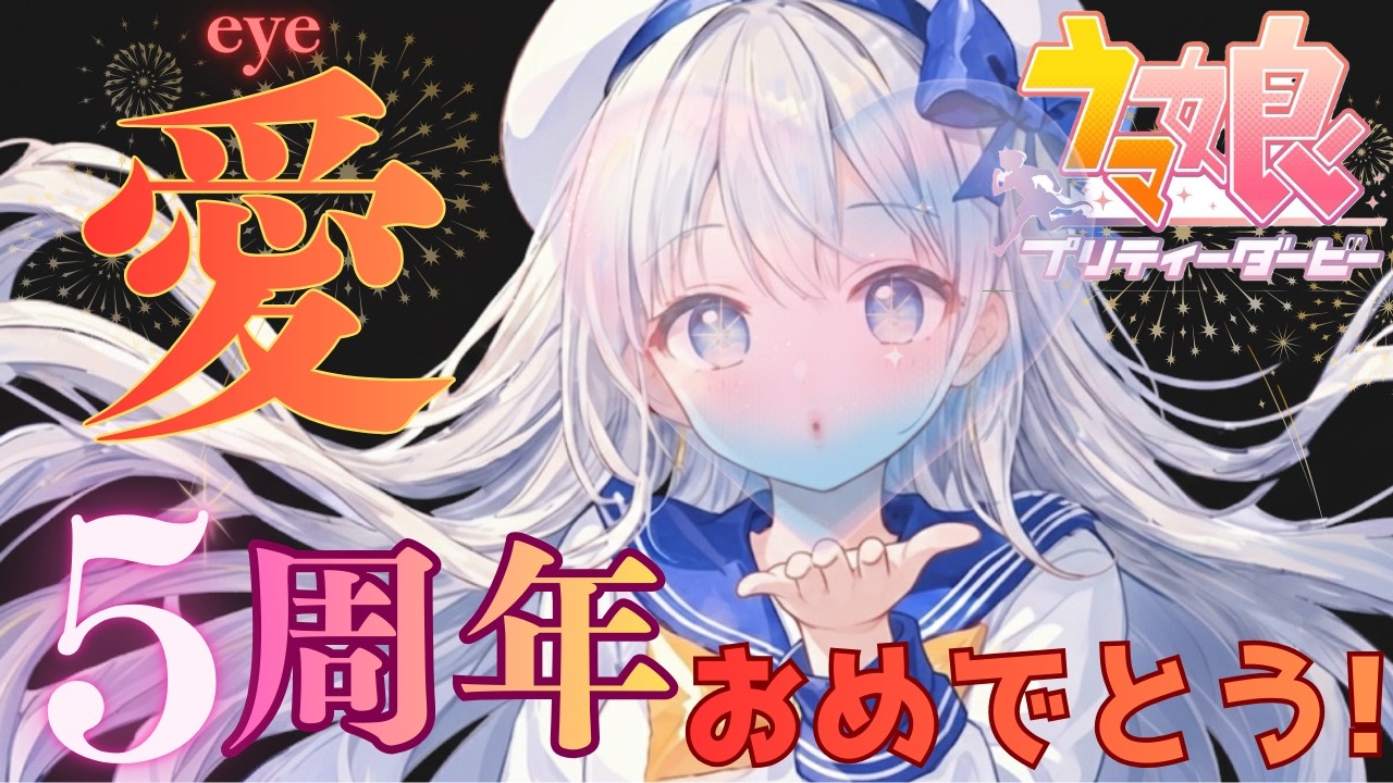 【祝5周年】愛が愛馬を強くする！！「コレからもよろしく！！」