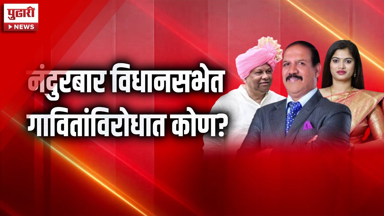 Pudhari News | नंदुरबार विधानसभा मतदारसंघात कोणाची हवा ? #nandurbar #vidhansabha