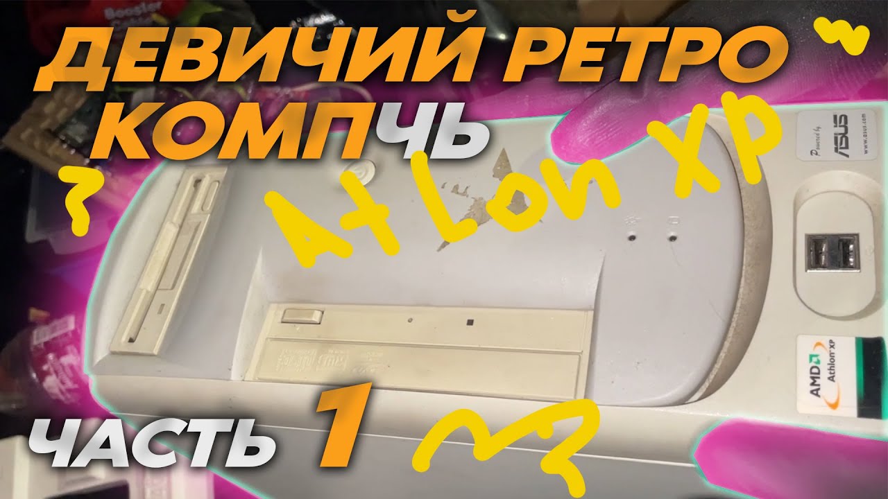 Прислали старый мини комп, а он...