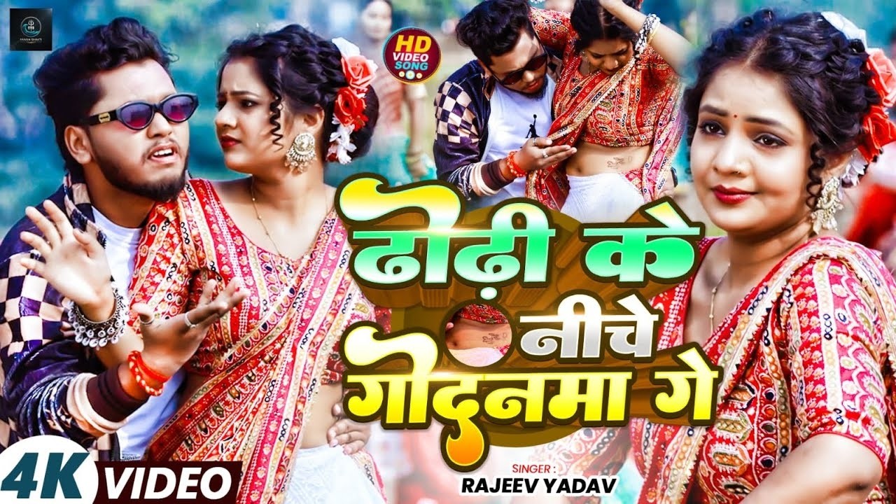 #Video | ढोढ़ी के नीचे गोदनमा गे | #Rajeev Yadav | Dhodhi Ke Niche Godanma Ge | New Maghi Song 2026
