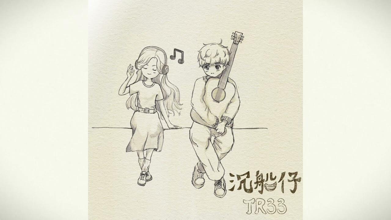 Tr33-沉船仔(Lovestruck)