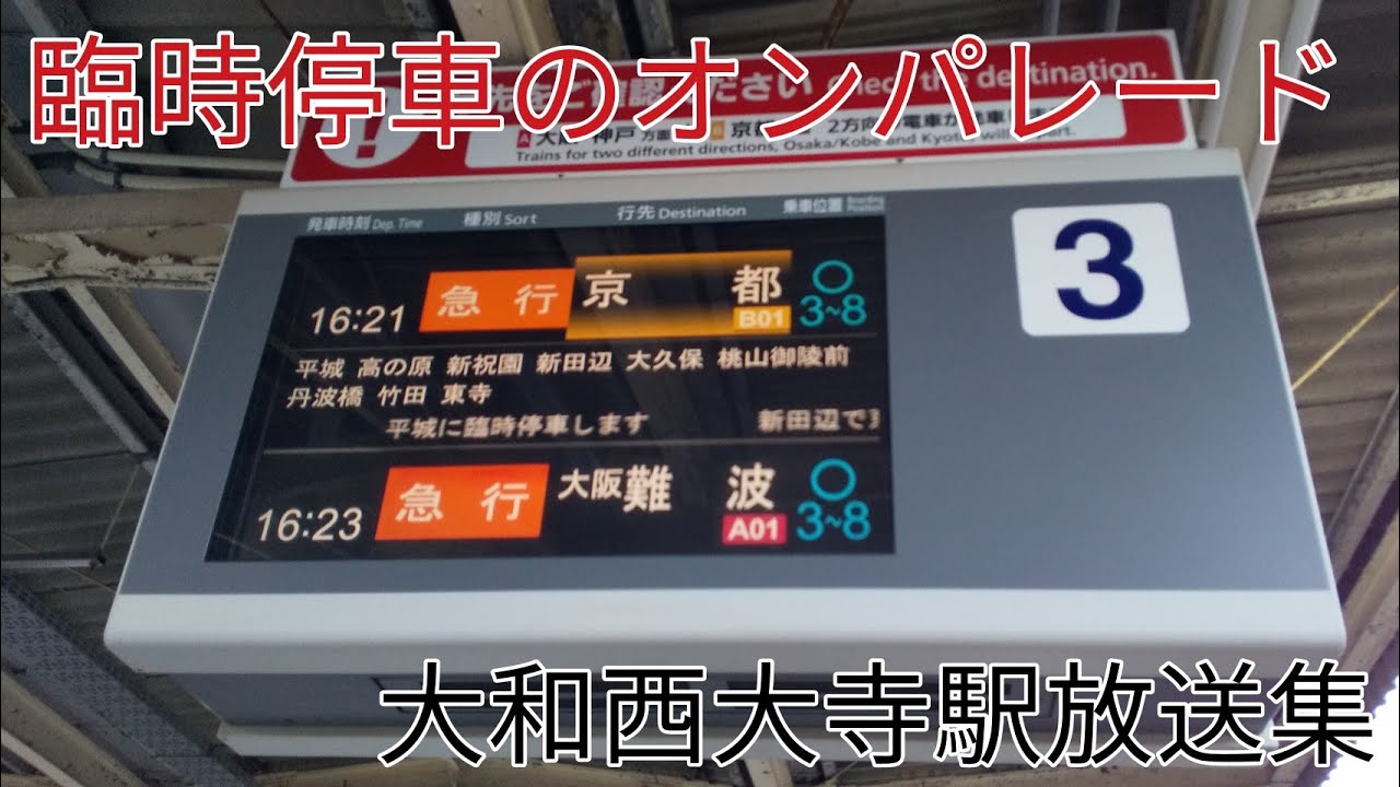 【東花園&平城臨時停車】大和西大寺放送集