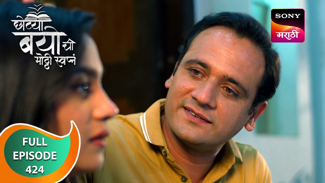 Chotya Bayochi Motthi Swapna -छोट्या बयोची मोठ्ठी स्वप्नं - Ep 424 -Full Episode - 11 Jan 2024